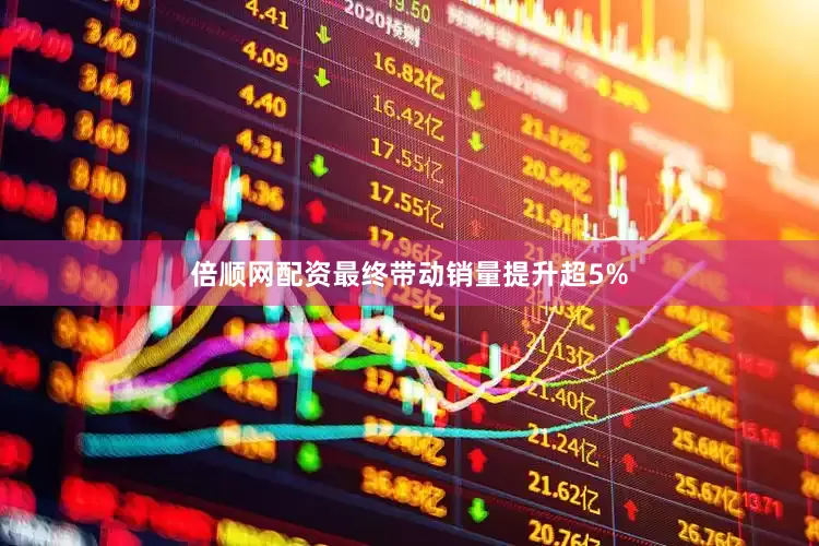 倍顺网配资最终带动销量提升超5%