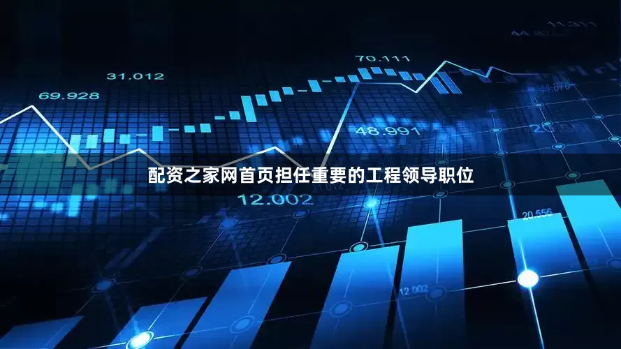 配资之家网首页担任重要的工程领导职位