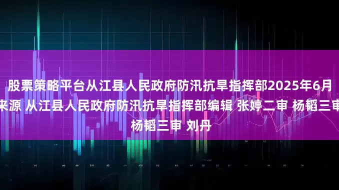 股票策略平台从江县人民政府防汛抗旱指挥部2025年6月24日来源 从江县人民政府防汛抗旱指挥部编辑 张婷二审 杨韬三审 刘丹