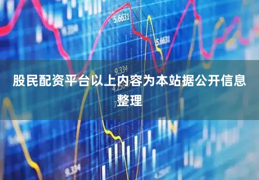股民配资平台以上内容为本站据公开信息整理