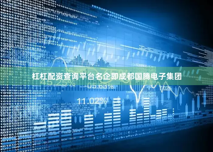 杠杠配资查询平台名企即成都国腾电子集团