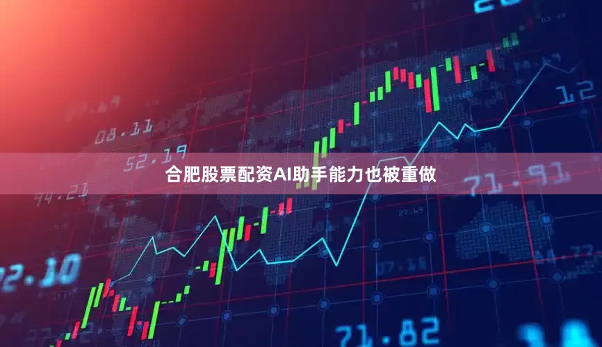 合肥股票配资AI助手能力也被重做