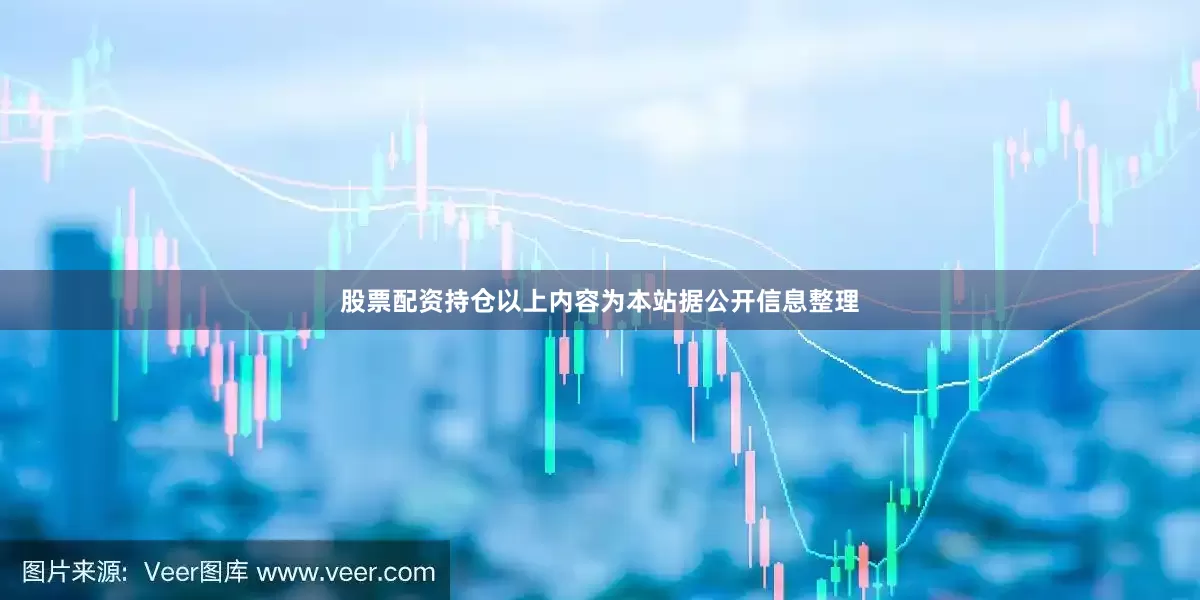 股票配资持仓以上内容为本站据公开信息整理