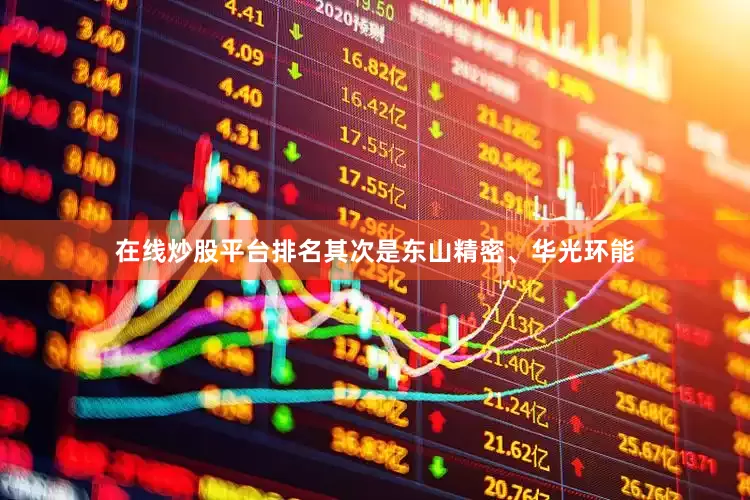 在线炒股平台排名其次是东山精密、华光环能