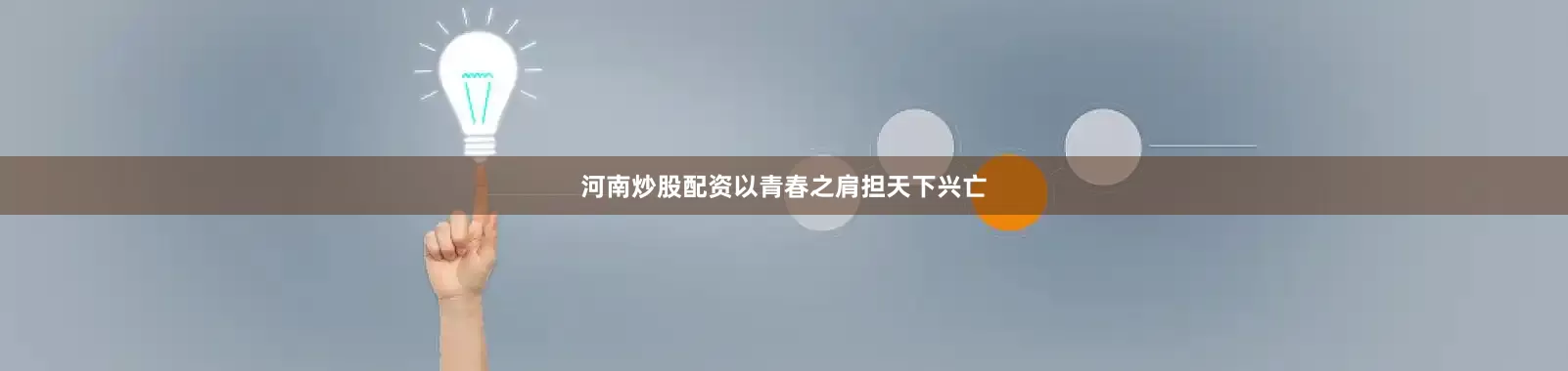河南炒股配资以青春之肩担天下兴亡