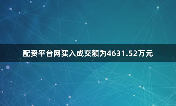 配资平台网买入成交额为4631.52万元