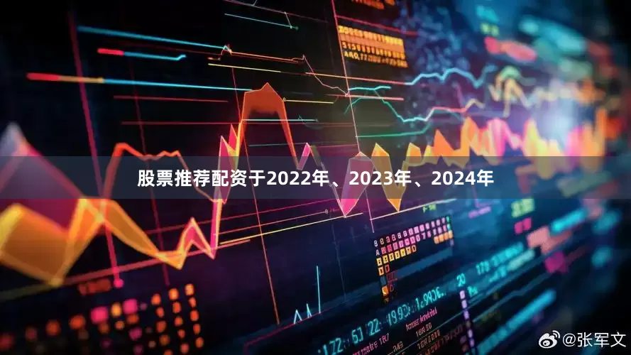 股票推荐配资于2022年、2023年、2024年