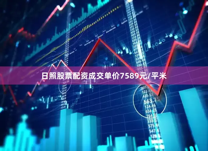 日照股票配资成交单价7589元/平米