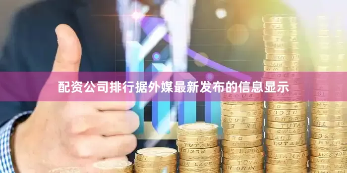 配资公司排行据外媒最新发布的信息显示